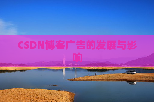 CSDN博客广告的发展与影响